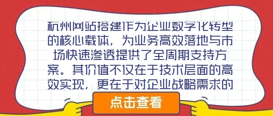 杭州網站搭建作為企業數字化轉型的核心載體，為業務高效落地與市場快速滲透提供了全周期支持方案。其價值不僅在于技術層面的高效實現，更在于對企業戰略需求的深度適配與市