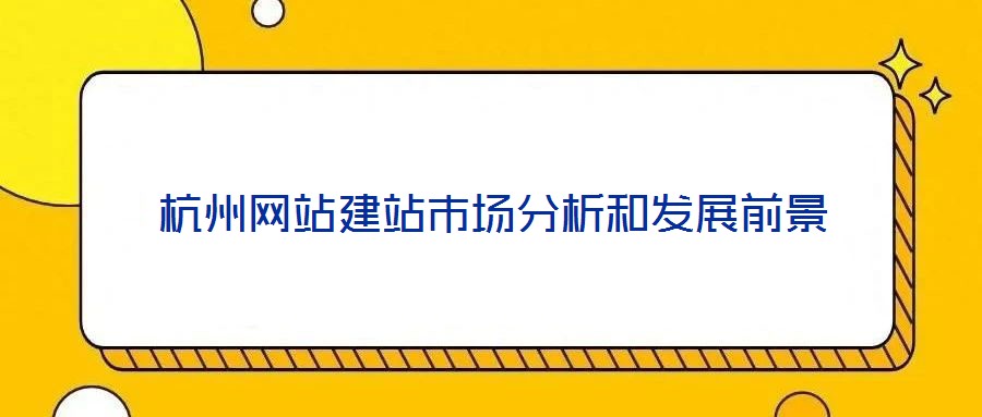 杭州網站建站市場分析和發(fā)展前景