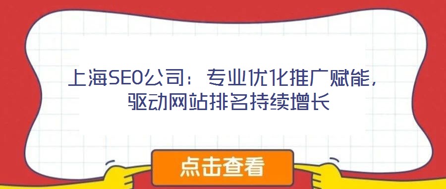 上海SEO公司：專業(yè)優(yōu)化推廣賦能，驅(qū)動(dòng)網(wǎng)站排名持續(xù)增長