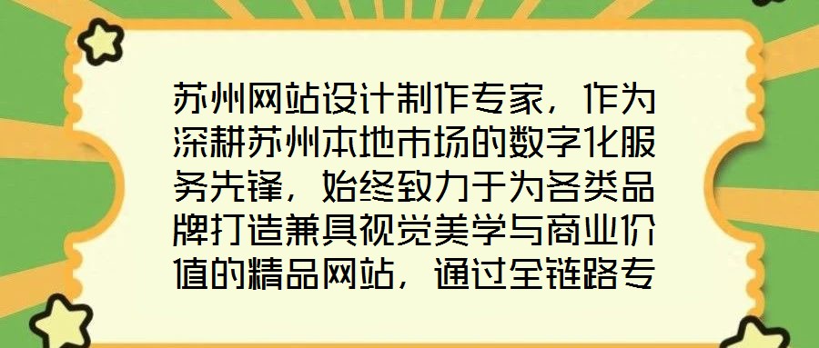 蘇州網站設計制作專家，作為深耕蘇州本地市場的數字化服務先鋒，始終致力于為各類品牌打造兼具視覺美學與商業價值的精品網站，通過全鏈路專業服務賦能品牌形象升級與業務增