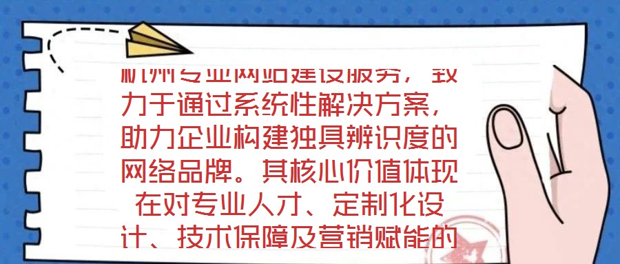 杭州專業(yè)網(wǎng)站建設(shè)服務(wù)，致力于通過(guò)系統(tǒng)性解決方案，助力企業(yè)構(gòu)建獨(dú)具辨識(shí)度的網(wǎng)絡(luò)品牌。其核心價(jià)值體現(xiàn)在對(duì)專業(yè)人才、定制化設(shè)計(jì)、技術(shù)保障及營(yíng)銷賦能的深度融合。