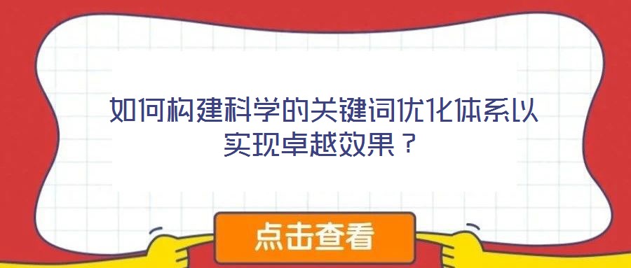 如何構建科學的關鍵詞優化體系以實現卓越效果？