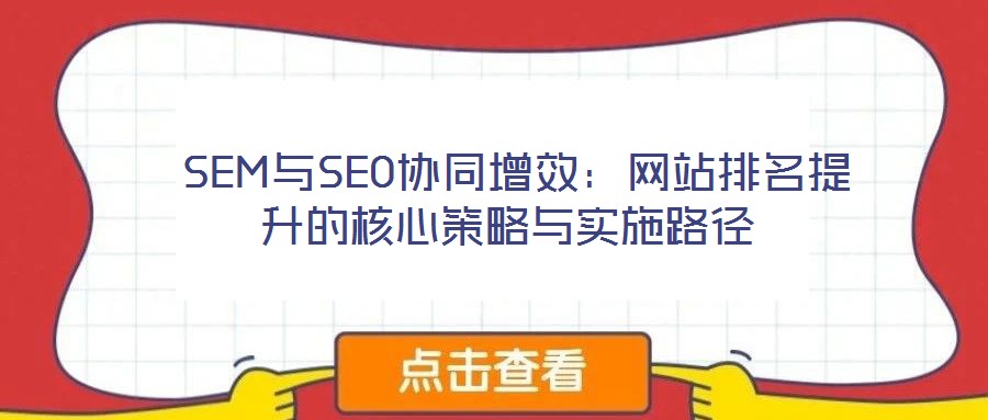  SEM與SEO協同增效：網站排名提升的核心策略與實施路徑