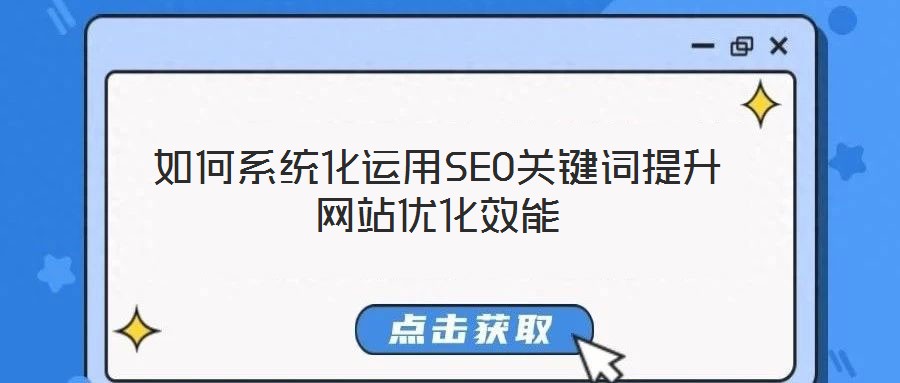 如何系統化運用SEO關鍵詞提升網站優化效能
