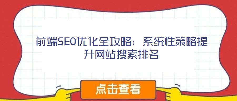 前端SEO優化全攻略：系統性策略提升網站搜索排名