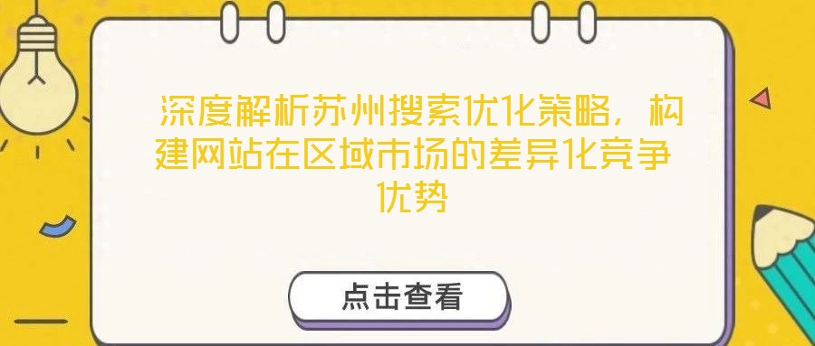  深度解析蘇州搜索優(yōu)化策略，構(gòu)建網(wǎng)站在區(qū)域市場的差異化競爭優(yōu)勢