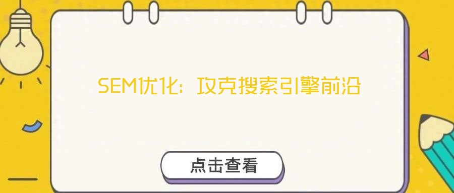 SEM優化: 攻克搜索引擎前沿