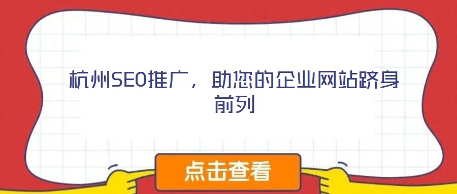 杭州SEO推廣，助您的企業(yè)網(wǎng)站躋身前列