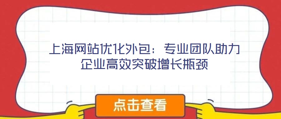 上海網站優化外包：專業團隊助力企業高效突破增長瓶頸