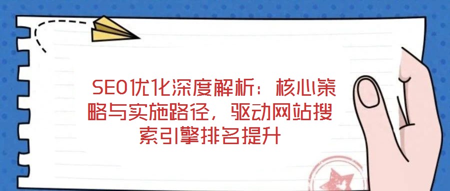  SEO優化深度解析：核心策略與實施路徑，驅動網站搜索引擎排名提升