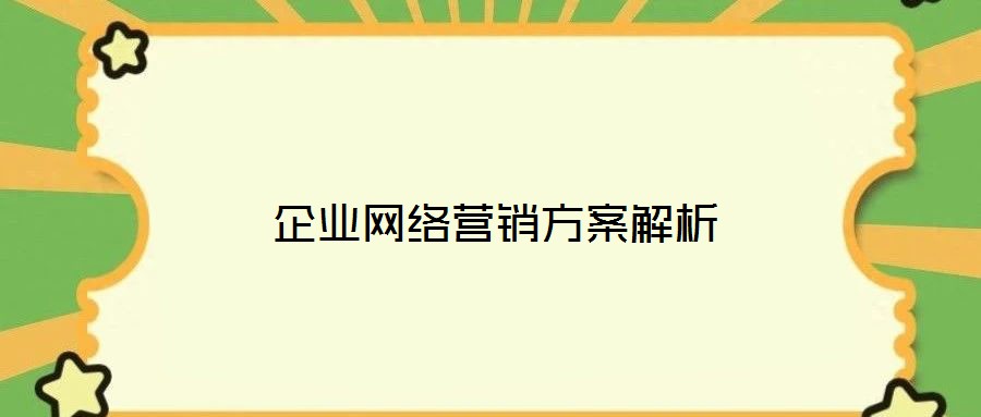 企業(yè)網(wǎng)絡營銷方案解析