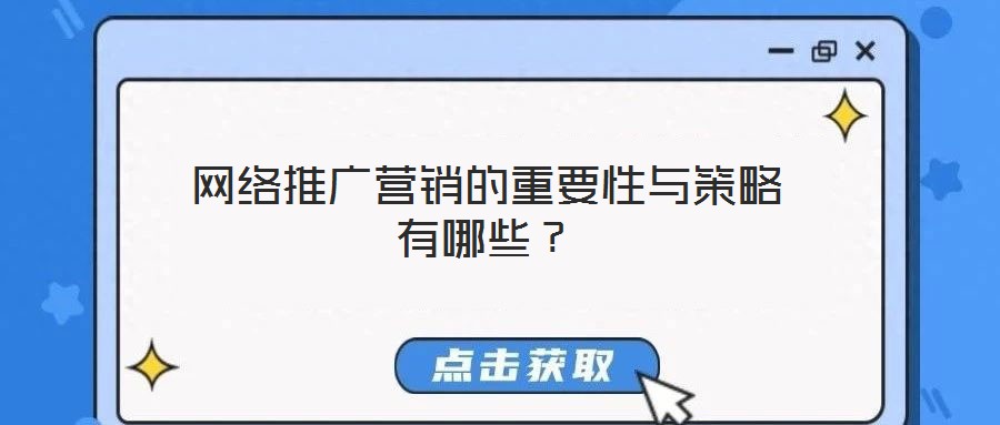 網(wǎng)絡(luò)推廣營(yíng)銷(xiāo)的重要性與策略有哪些？
