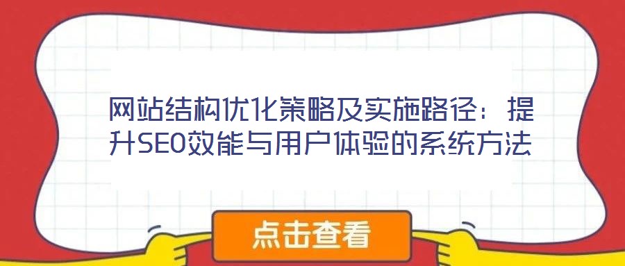 網站結構優化策略及實施路徑：提升SEO效能與用戶體驗的系統方法