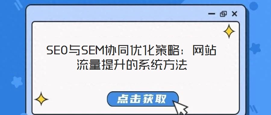 SEO與SEM協同優化策略：網站流量提升的系統方法