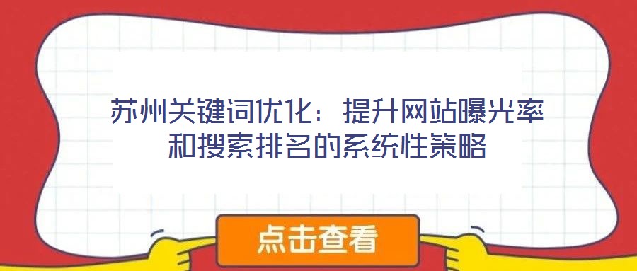 蘇州關鍵詞優化：提升網站曝光率和搜索排名的系統性策略