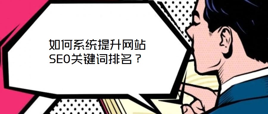 如何系統(tǒng)提升網(wǎng)站SEO關鍵詞排名？