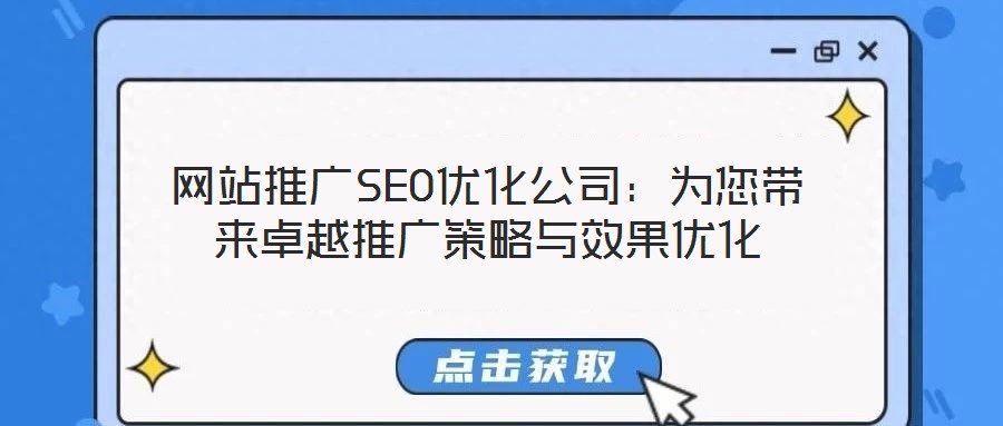網(wǎng)站推廣SEO優(yōu)化公司：為您帶來(lái)卓越推廣策略與效果優(yōu)化