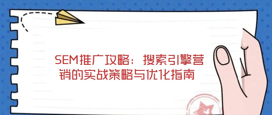  SEM推廣攻略：搜索引擎營銷的實戰策略與優化指南