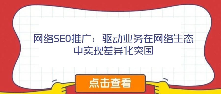 網絡SEO推廣：驅動業務在網絡生態中實現差異化突圍