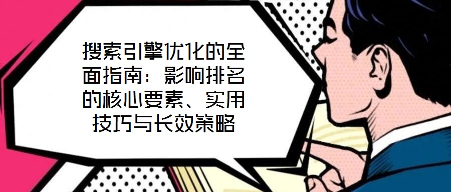 搜索引擎優化的全面指南：影響排名的核心要素、實用技巧與長效策略