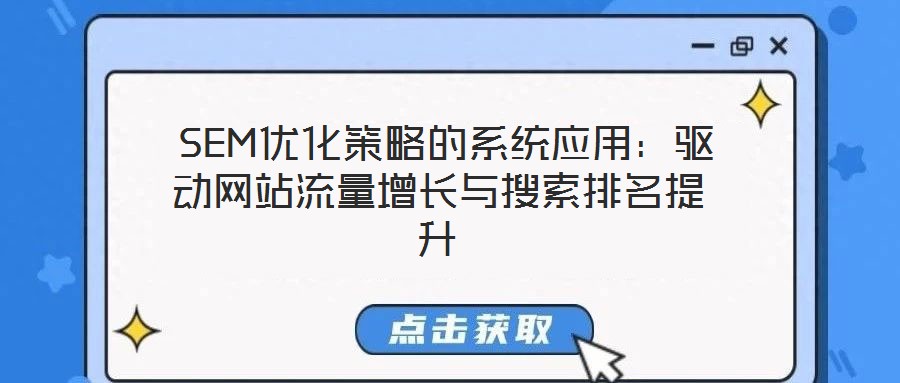  SEM優化策略的系統應用：驅動網站流量增長與搜索排名提升
