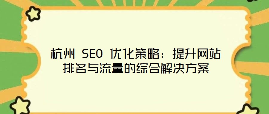 杭州 SEO 優化策略：提升網站排名與流量的綜合解決方案