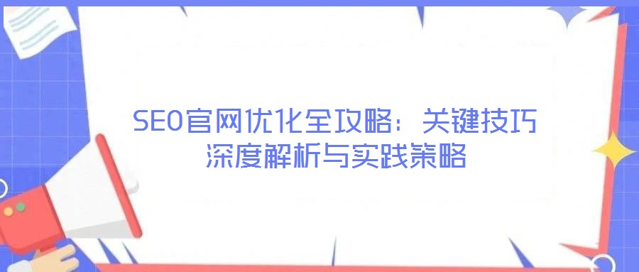 SEO官網優化全攻略：關鍵技巧深度解析與實踐策略