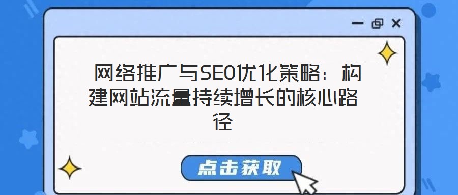 網絡推廣與SEO優化策略：構建網站流量持續增長的核心路徑