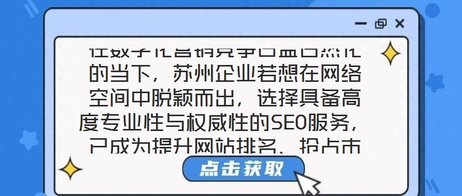 在數字化營銷競爭日益白熱化的當下，蘇州企業若想在網絡空間中脫穎而出，選擇具備高度專業性與權威性的SEO服務，已成為提升網站排名、搶占市場份額的關鍵路徑。權威SE
