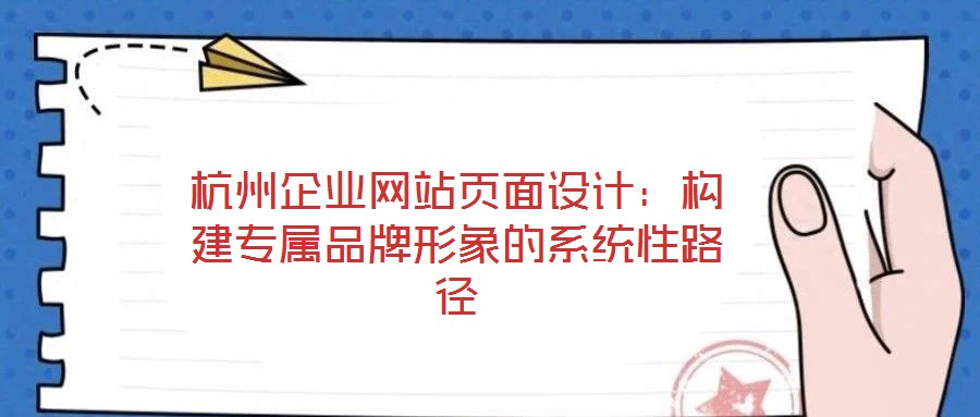 杭州企業網站頁面設計：構建專屬品牌形象的系統性路徑