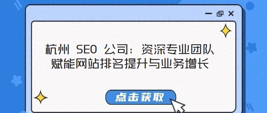 杭州 SEO 公司：資深專業團隊賦能網站排名提升與業務增長