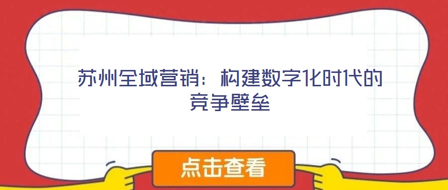蘇州全域營銷：構建數(shù)字化時代的競爭壁壘
