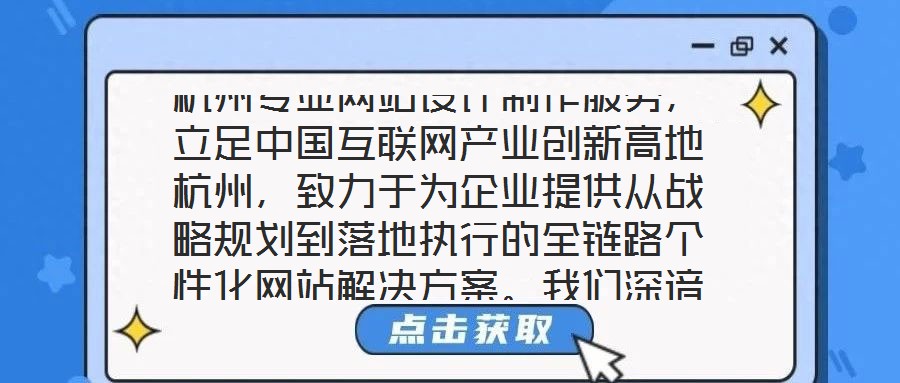 杭州專業網站設計制作服務，立足中國互聯網產業創新高地杭州，致力于為企業提供從戰略規劃到落地執行的全鏈路個性化網站解決方案。我們深諳網站作為企業數字化轉型核心載體