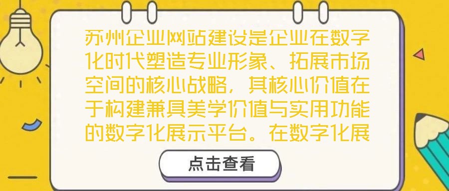 蘇州企業網站建設是企業在數字化時代塑造專業形象、拓展市場空間的核心戰略，其核心價值在于構建兼具美學價值與實用功能的數字化展示平臺。在數字化展示平臺的建設過程中，