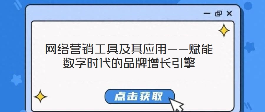 網絡營銷工具及其應用——賦能數字時代的品牌增長引擎