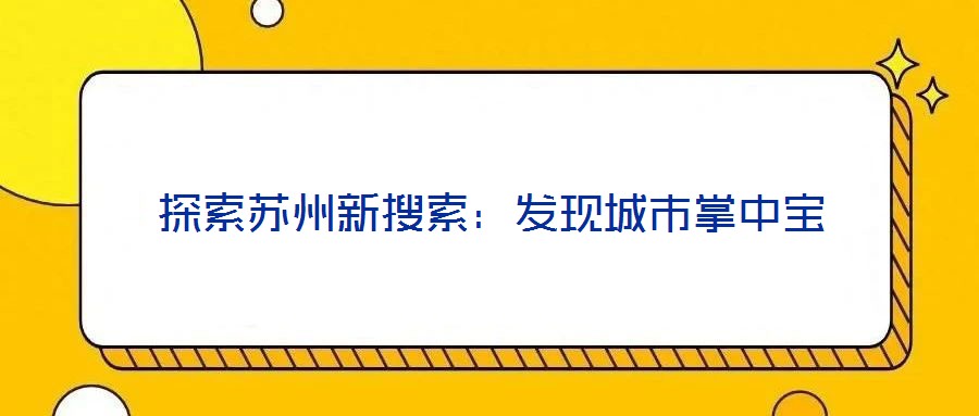 探索蘇州新搜索：發現城市掌中寶