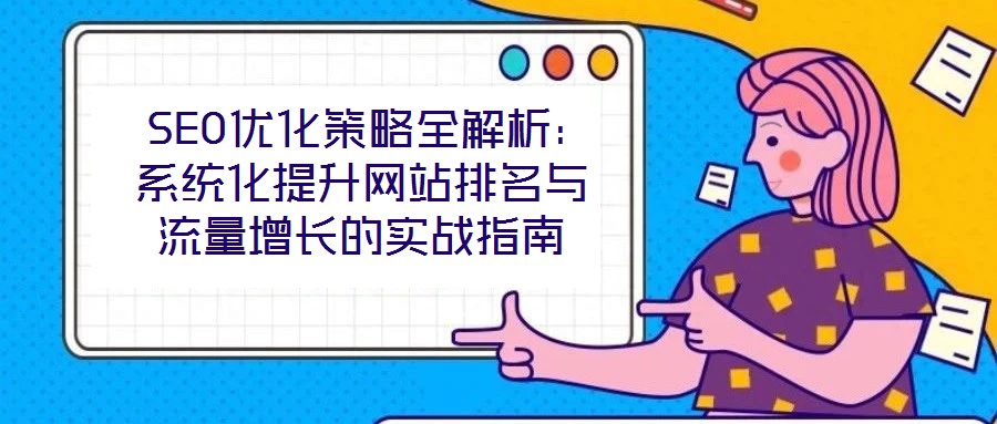  SEO優化策略全解析：系統化提升網站排名與流量增長的實戰指南