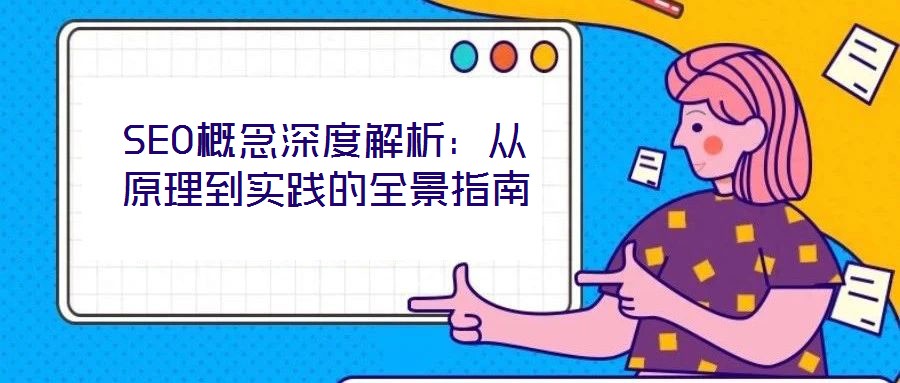 SEO概念深度解析：從原理到實(shí)踐的全景指南