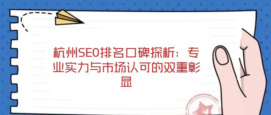 杭州SEO排名口碑探析：專業實力與市場認可的雙重彰顯
