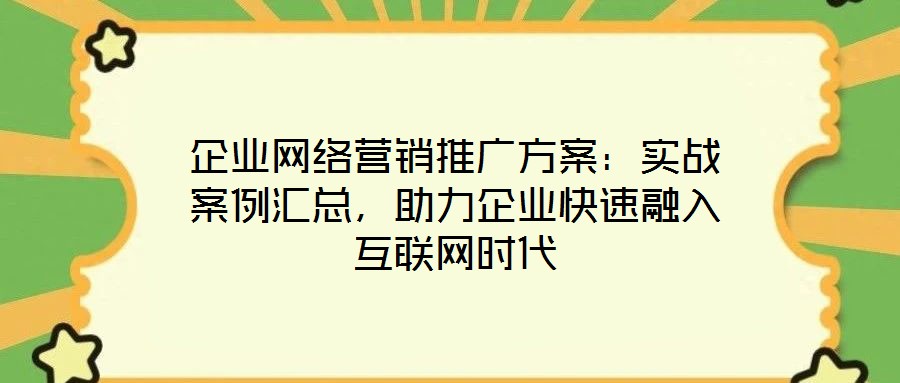 企業(yè)網(wǎng)絡營銷推廣方案：實戰(zhàn)案例匯總，助力企業(yè)快速融入互聯(lián)網(wǎng)時代