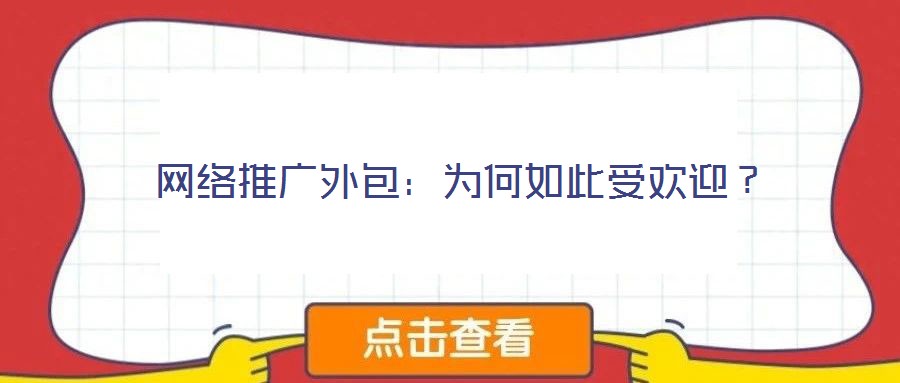 網(wǎng)絡(luò)推廣外包：為何如此受歡迎？