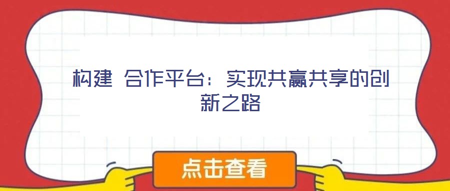 構建 合作平臺：實現共贏共享的創新之路