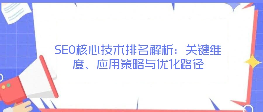 SEO核心技術(shù)排名解析：關(guān)鍵維度、應(yīng)用策略與優(yōu)化路徑