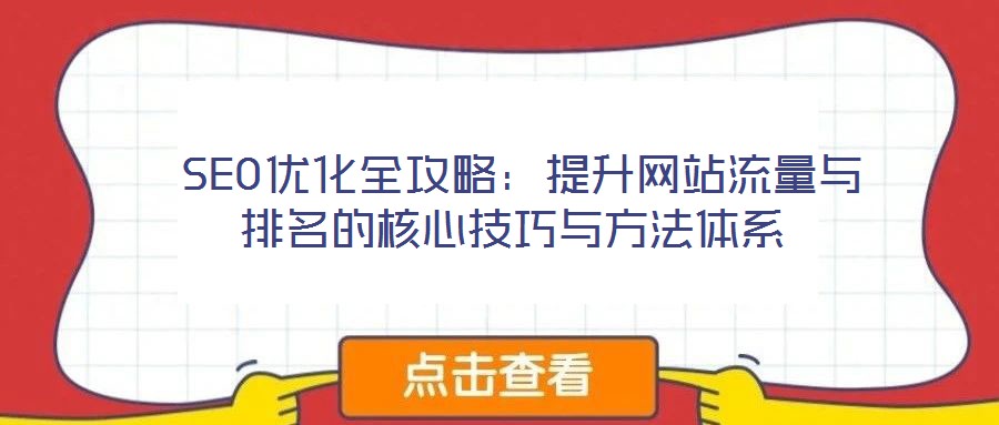  SEO優化全攻略：提升網站流量與排名的核心技巧與方法體系