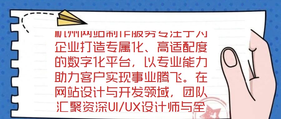杭州網(wǎng)站制作服務(wù)專注于為企業(yè)打造專屬化、高適配度的數(shù)字化平臺，以專業(yè)能力助力客戶實現(xiàn)事業(yè)騰飛。在網(wǎng)站設(shè)計與開發(fā)領(lǐng)域，團隊匯聚資深UI/UX設(shè)計師與全棧開發(fā)工程師