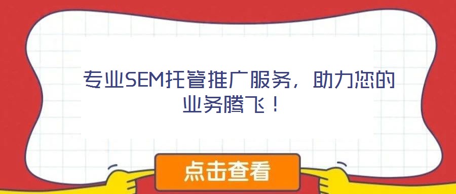  專業SEM托管推廣服務，助力您的業務騰飛！
