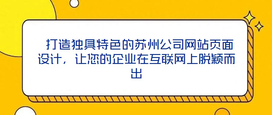  打造獨具特色的蘇州公司網站頁面設計，讓您的企業在互聯網上脫穎而出