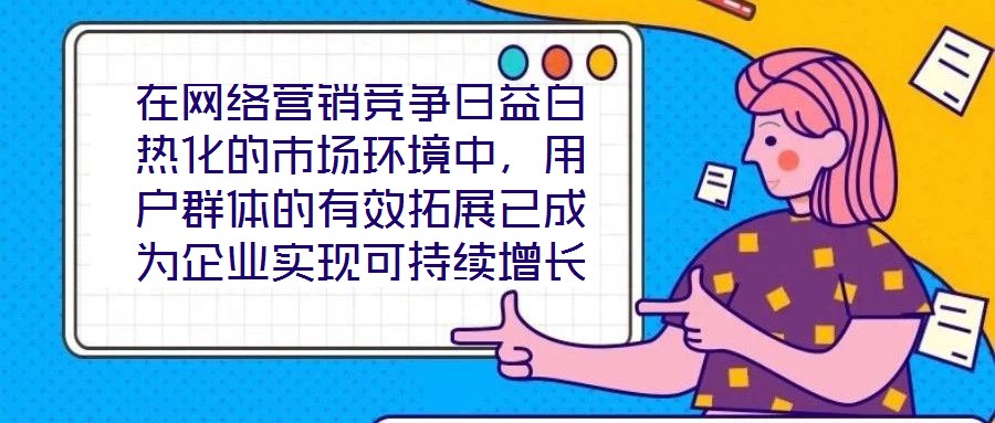 在網絡營銷競爭日益白熱化的市場環境中，用戶群體的有效拓展已成為企業實現可持續增長的核心命題。網絡營銷領域的實力專家團隊，憑借對行業趨勢的敏銳洞察與系統化的策略落
