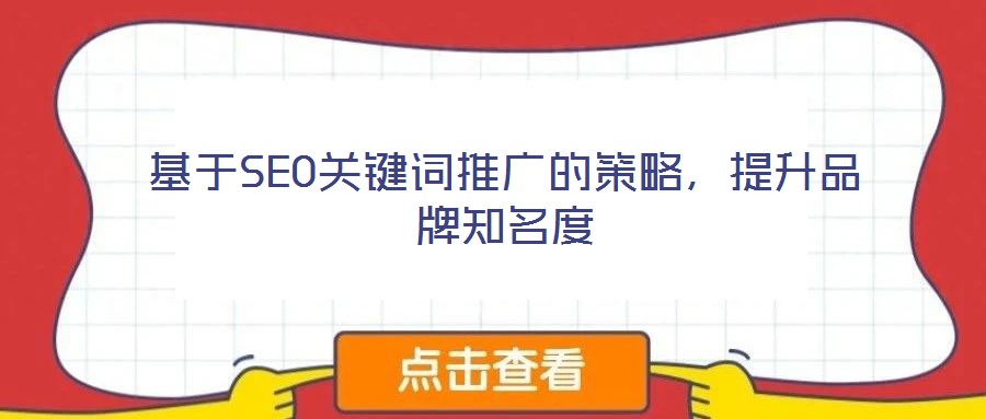 基于SEO關鍵詞推廣的策略，提升品牌知名度