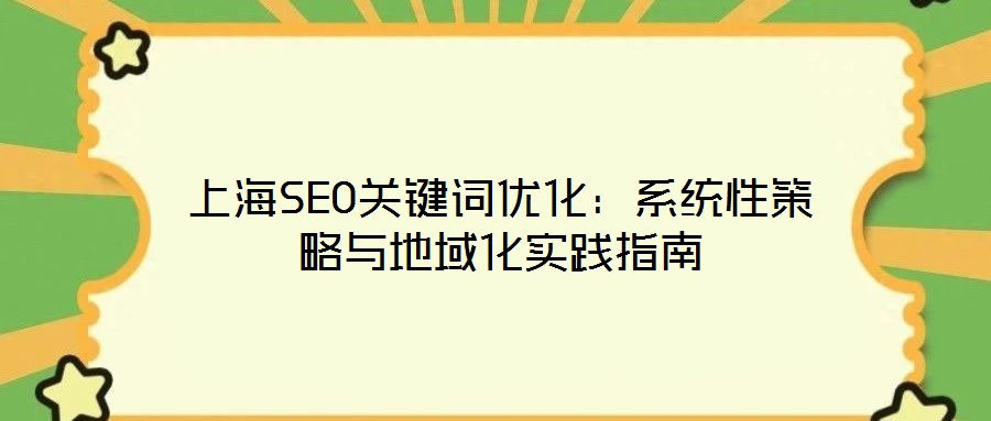 上海SEO關鍵詞優化：系統性策略與地域化實踐指南